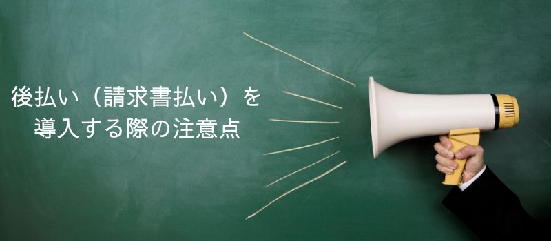 後払い 請求書払い eSIMサービス 注意点