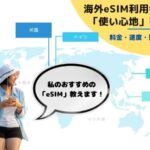 海外eSIMの口コミ・評判を100名に独自調査！継続利用希望率87%・満足度92%のリアルな声