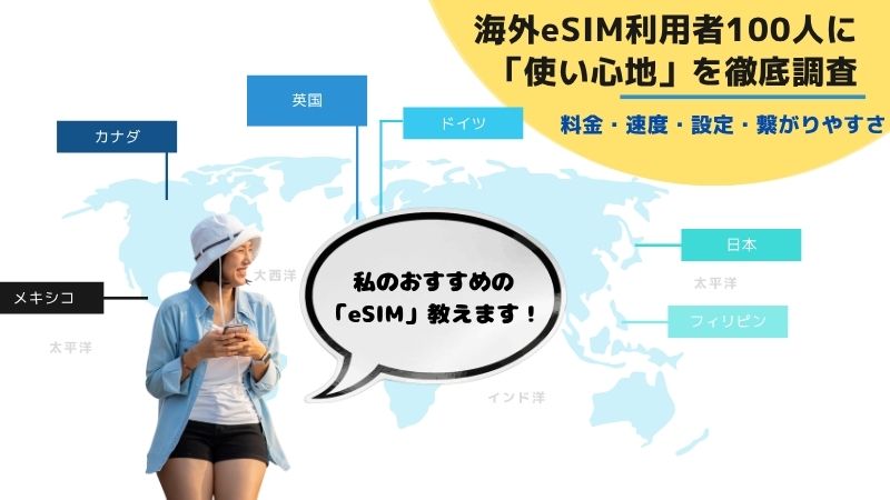 海外eSIMの口コミ・評判を100名に独自調査！継続利用希望率87%・満足度92%のリアルな声