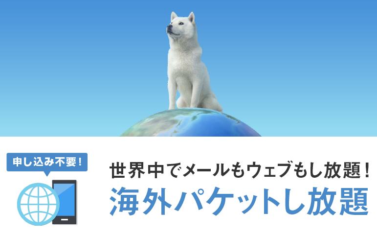 Softbank 海外パケットし放題 公式HP