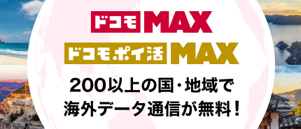 ドコモ MAX 公式HP