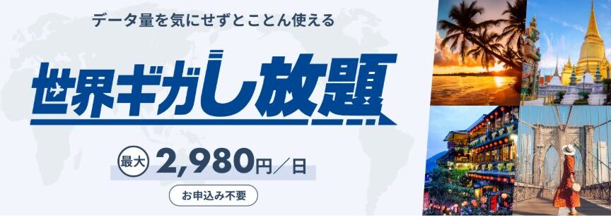 ドコモ 世界ギガし放題 公式HP