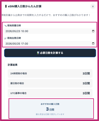 渡航期間の計算