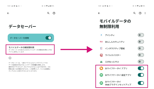 Android データセーバーオフ