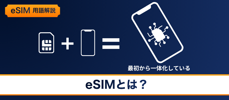 用語解説 eSIM アイキャッチ1