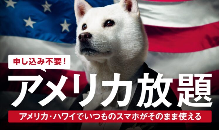 Softbank アメリカ放題 公式HP