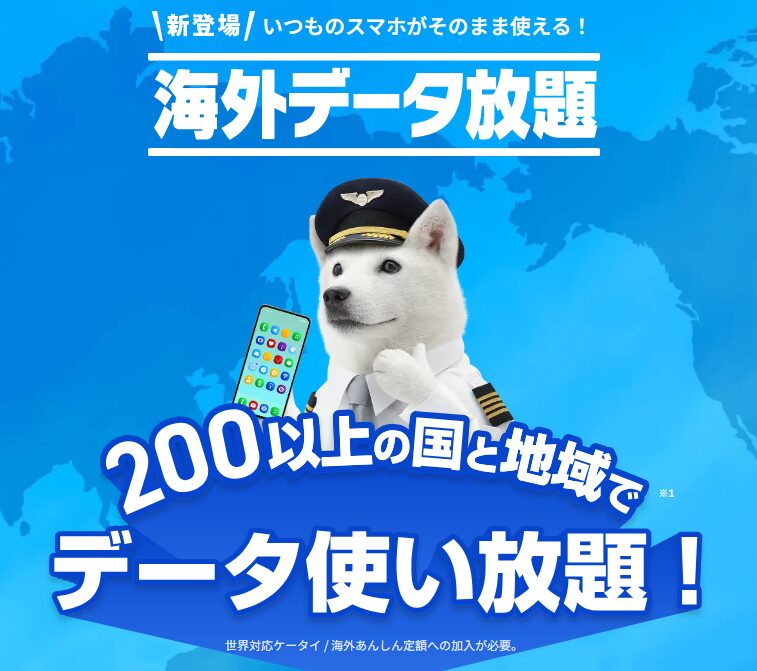 Softbank 海外データ放題 公式HP