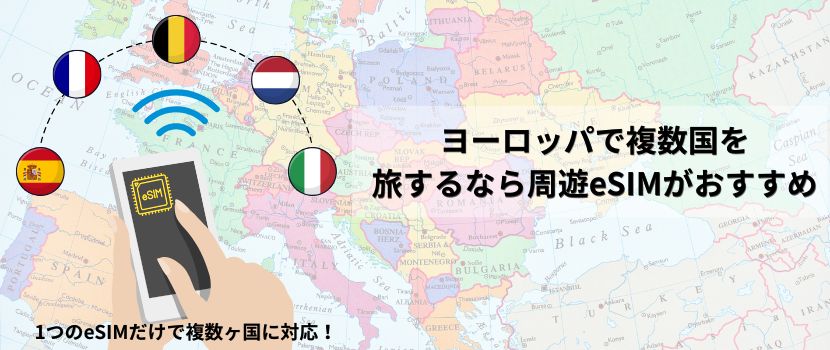 ヨーロッパ周遊 eSIM おすすめ