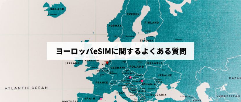 ヨーロッパeSIM よくある質問