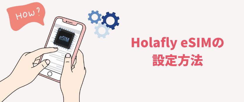 Holafly eSIM 設定方法