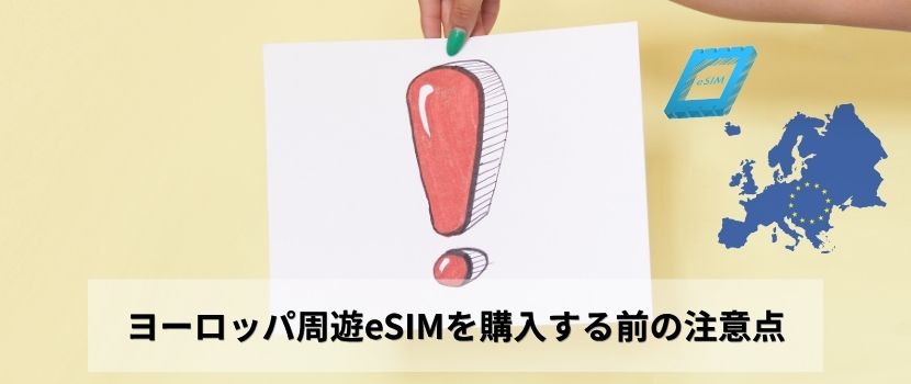 ヨーロッパ周遊eSIM 購入前 注意点