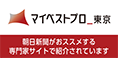 マイベストプロ東京