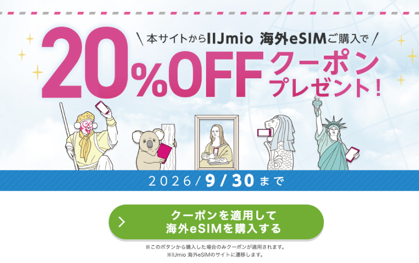 IIJmio 海外eSIM夏休み応援キャンペーン