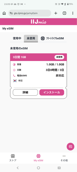 IIJmio 海外eSIM My eSIM