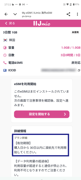 IIJmio 海外eSIM My eSIM
