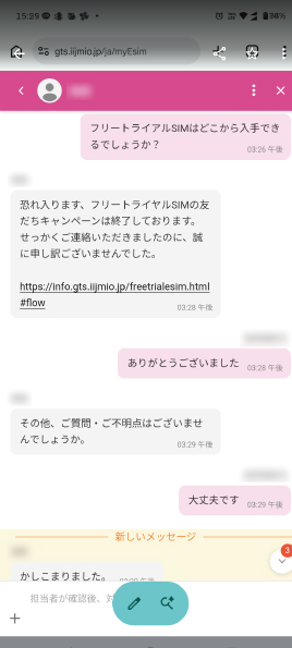 IIJmio 海外eSIM チャットサポート