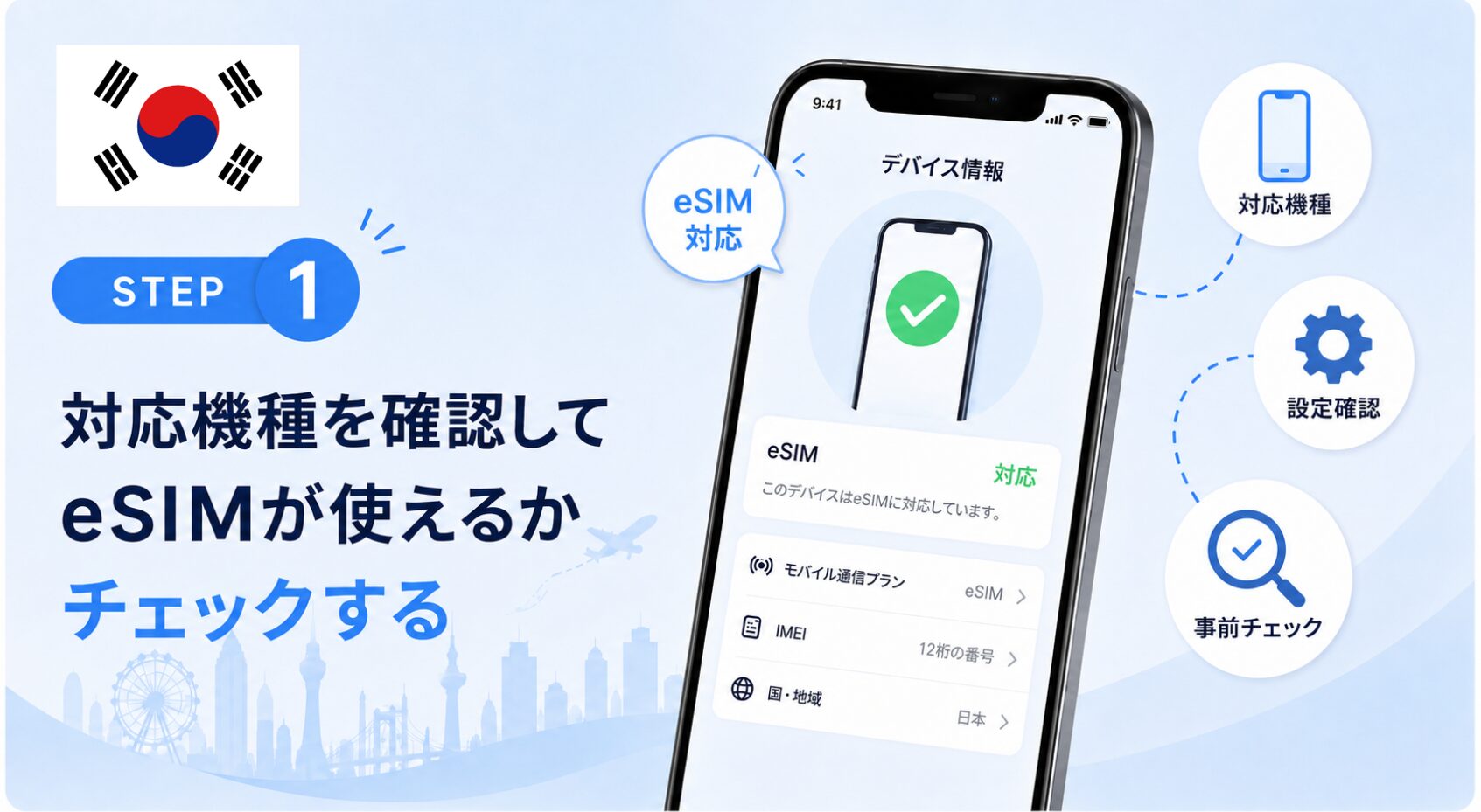 韓国旅行におすすめのeSIMの購入から設定までの流れ_1
