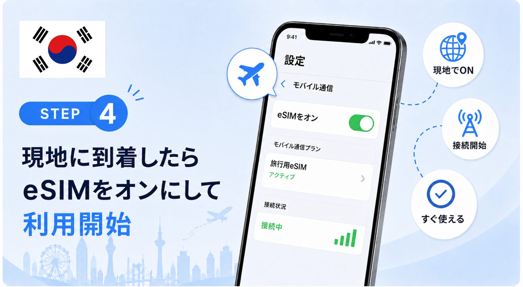 韓国旅行におすすめのeSIMの購入から設定までの流れ_4