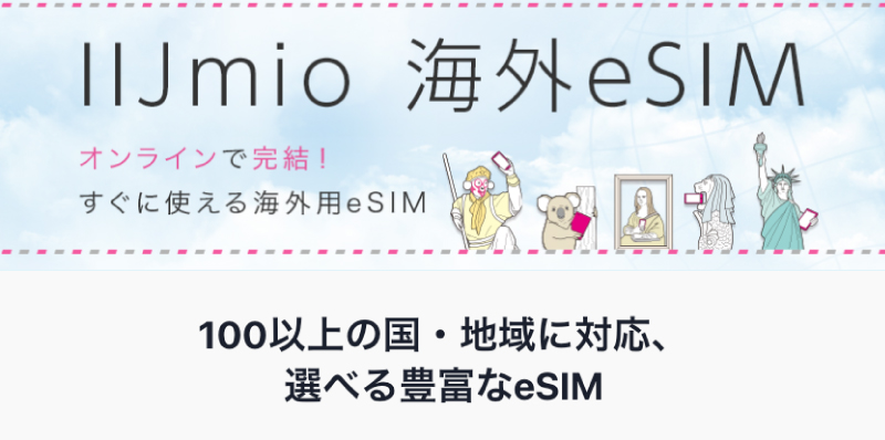 IIJmio 海外eSIM