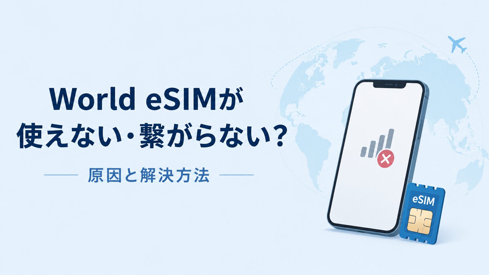 World eSIMが繋がらない・使えない場合の対処法は?