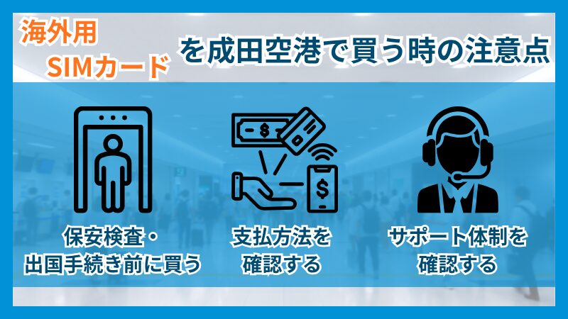海外用SIMカードを成田空港で買うときの注意点