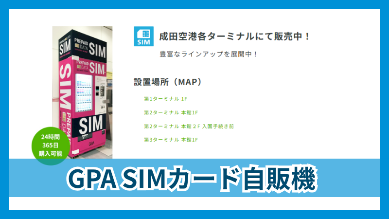 GPA SIMカード自動販売機|24時間購入したい人向け