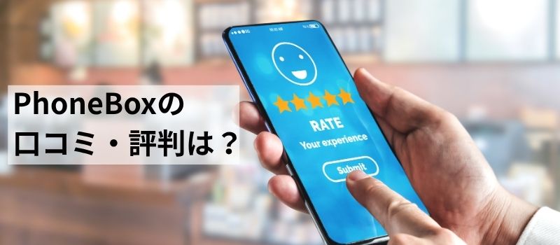 Phoneboxの口コミ・評判は?