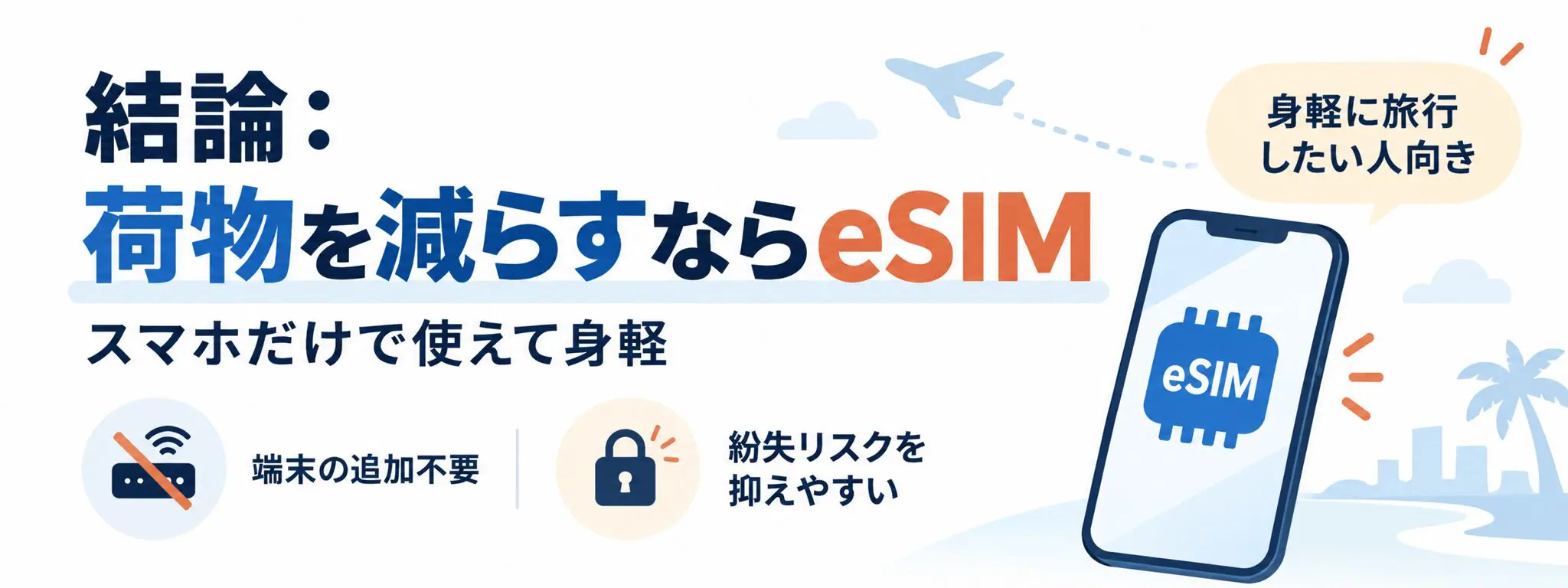 海外旅行はSIMとWi-Fiどっちがおすすめ？7つの項目でどちらが必要か