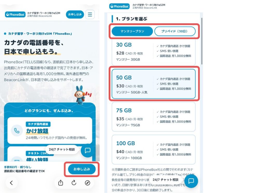 Phonebox 申し込み手順 プラン選択
