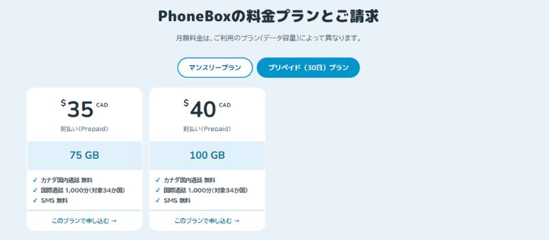 Phonebox プリペイドプラン