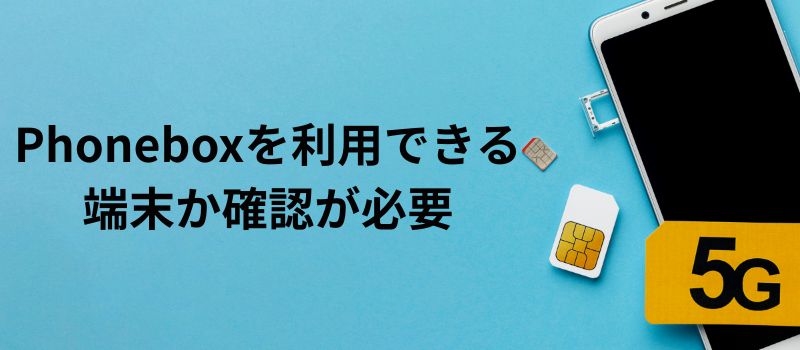 Phonebox 対応端末の確認が必要