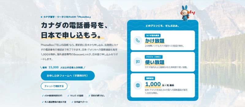 Phonebox カナダの電話番号