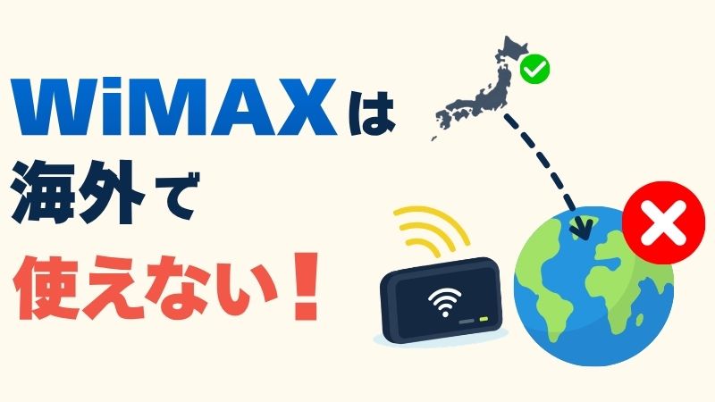 WiMAXは海外で使えない!