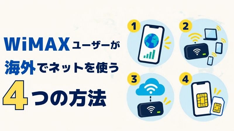 WiMAXユーザーが海外でネットを使う4つの方法