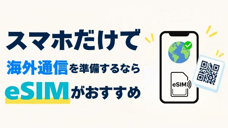スマホだけで海外通信を準備するならeSIMがおすすめ