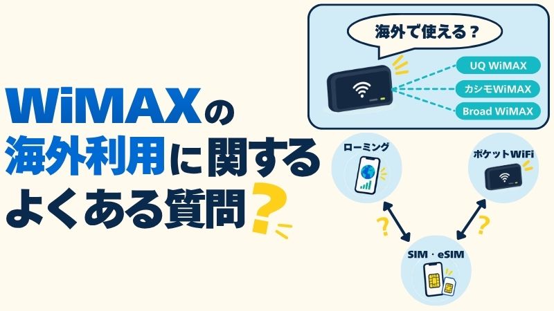 WiMAXの海外利用に関するよくある質問