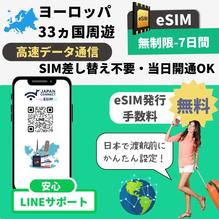 ヨーロッパ33ヵ国周遊eSIM 無制限・容量プラン - JapanConnect eSIM