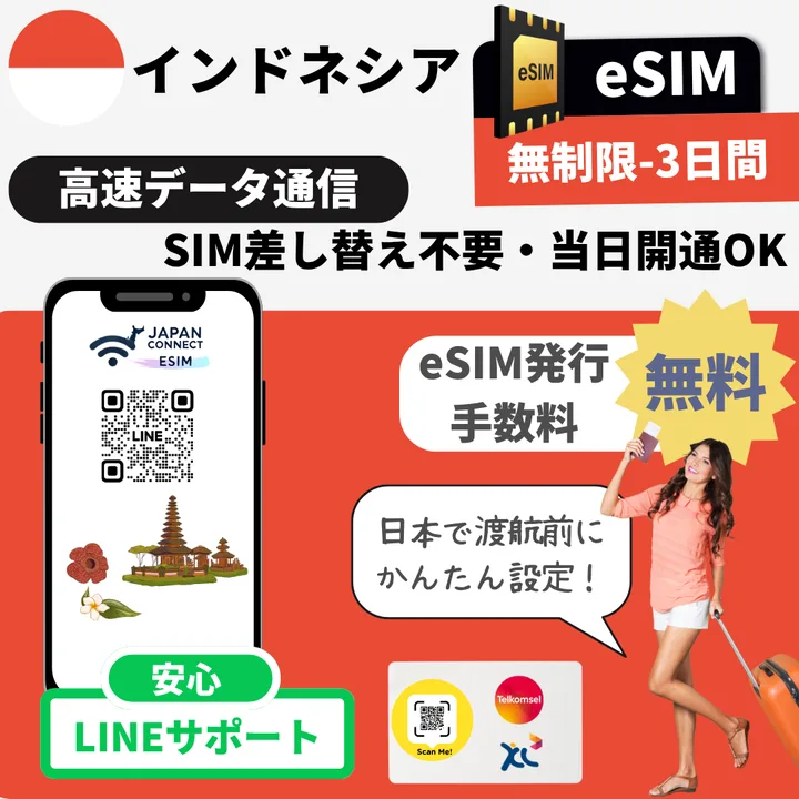 インドネシアeSIM 無制限・容量プラン(Telkomsel・XL回線)- JapanConnect eSIM
