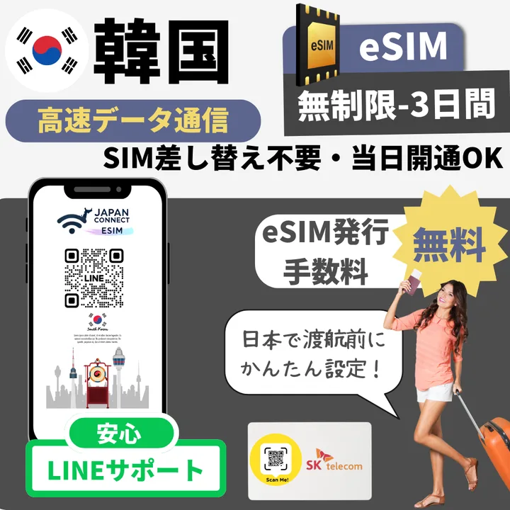 韓国eSIM 無制限プラン(SK telecom回線)- JapanConnect eSIM