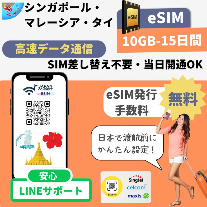 シンガポール・マレーシア・タイ周遊eSIM(Singtel・Celcom・Maxis回線)- JapanConnect eSIM