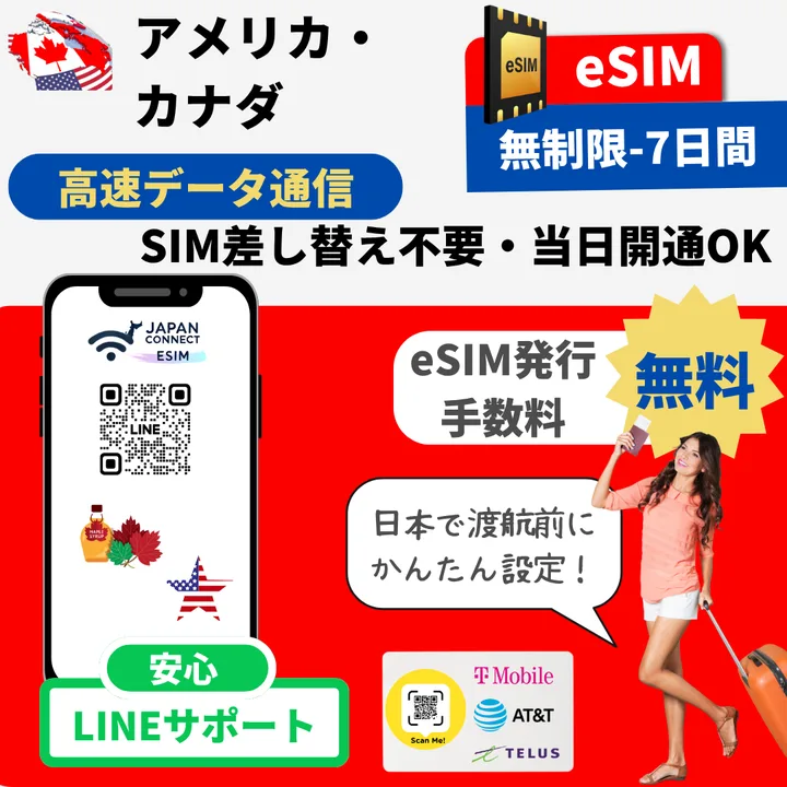 アメリカ・カナダeSIM 無制限プラン(T-Mobile・AT&T・TELUS回線)- JapanConnect eSIM