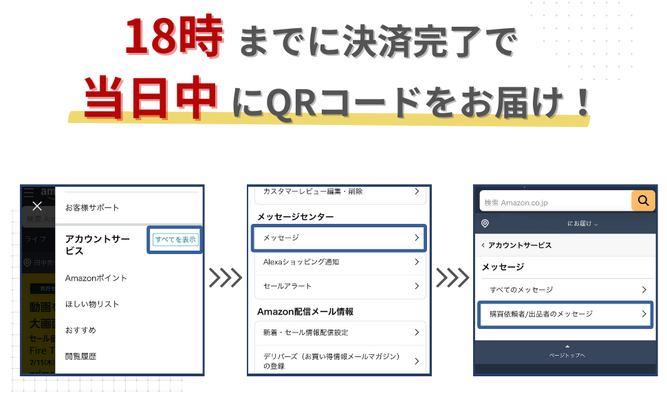 18時までに決済完了で当日QRコードをお届け (2)