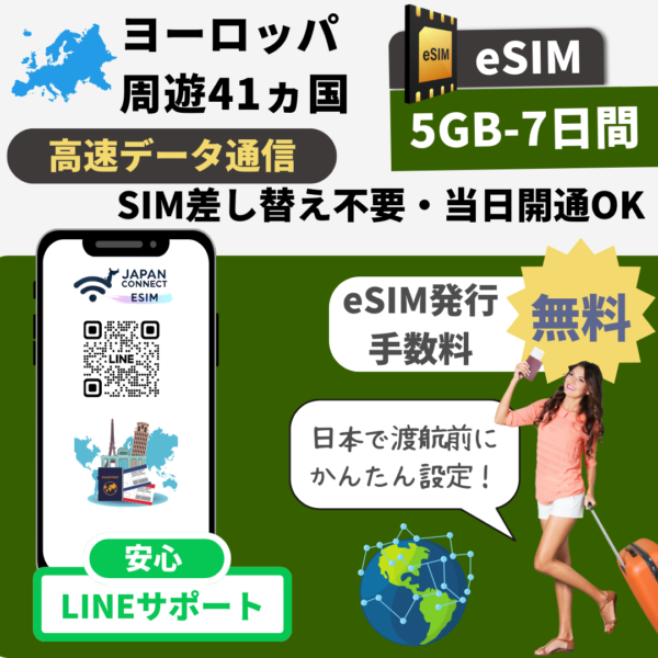 ヨーロッパ周遊41ヵ国 | eSIM | 1GB-30GB | 無制限 | 1日-30日間 | 高速データ通信