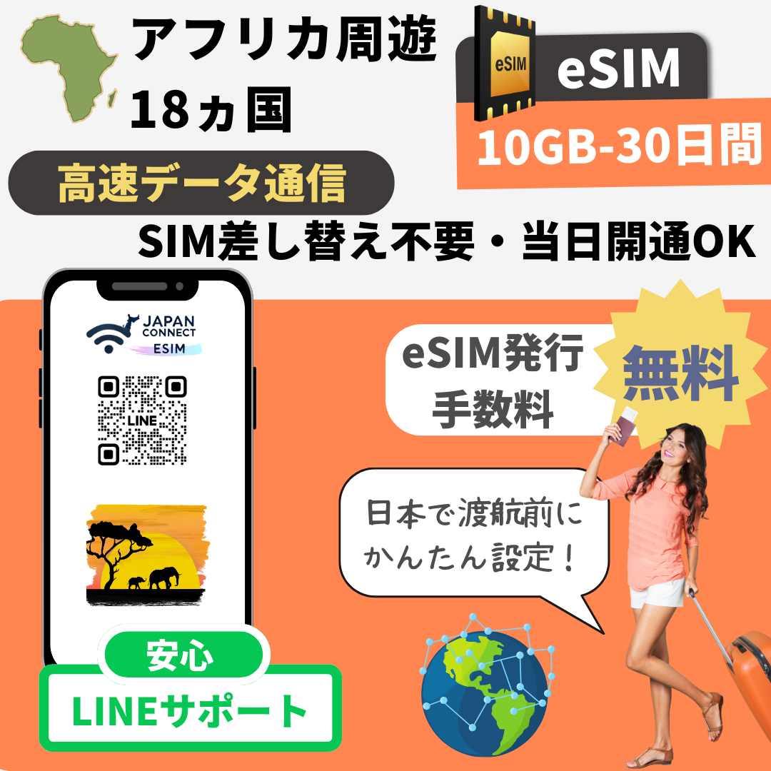 アフリカ周遊18ヵ国 | eSIM | 1GB-10GB | 5日-30日 | 高速データ 