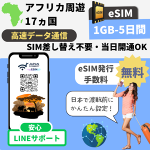 アフリカ周遊17ヵ国 | eSIM | 1GB-20GB | 5日-30日 | 高速データ通信