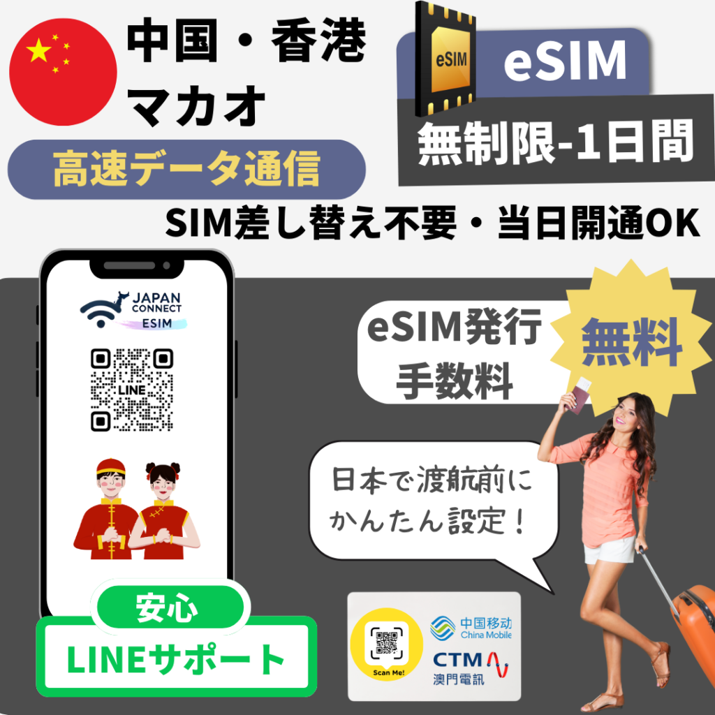 中国・マカオ・香港 | eSIM | 無制限 | 1GB-50GB | 1日-30日間 | 高速データ通信