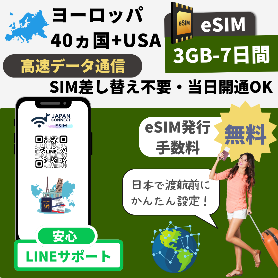 JapanConnect eSIMストア
