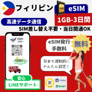 フィリピン | eSIM | 1GB-50GB | 3日-30日間 | 高速データ通信