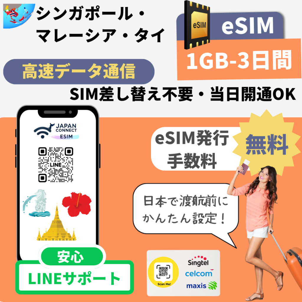 シンガポール・マレーシア・タイ | eSIM | 1GB-無制限 | 3日-30日間 | 高速データ通信
