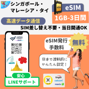 シンガポール・マレーシア・タイ | eSIM | 1GB-無制限 | 3日-30日間 | 高速データ通信 (TGT)